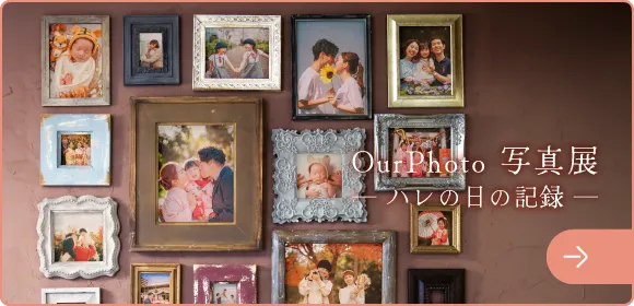 OurPhoto写真展