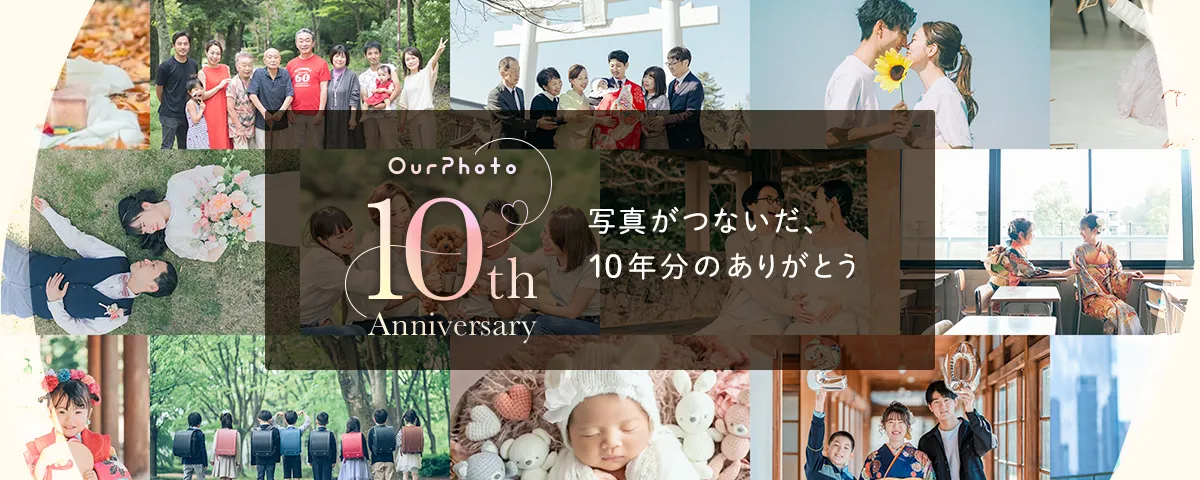 10周年記念