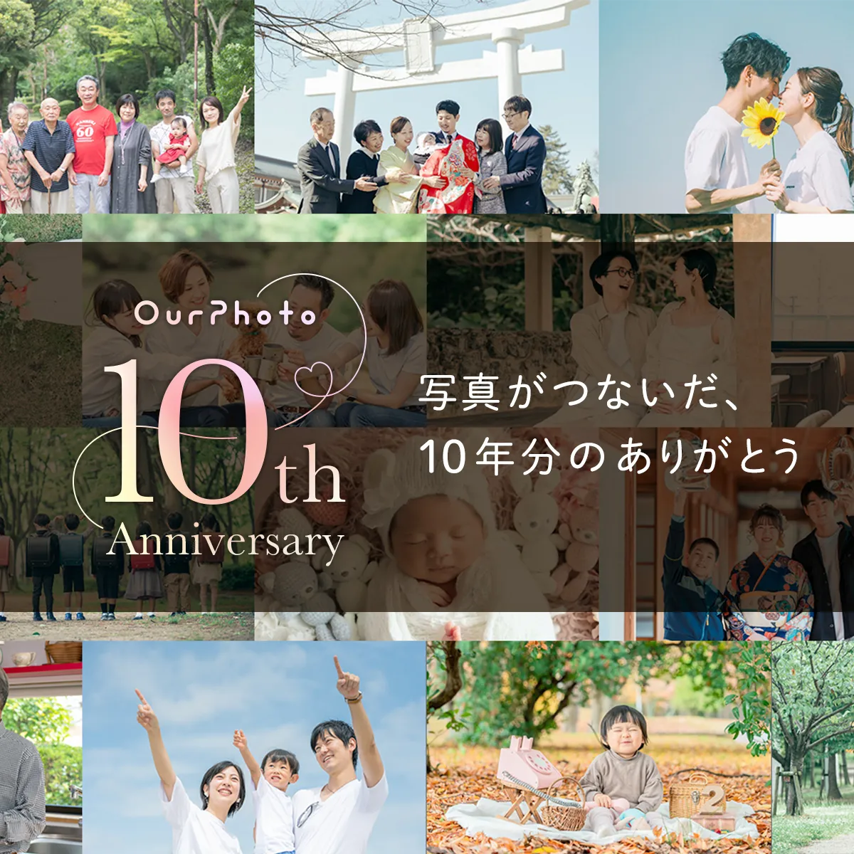 10周年記念