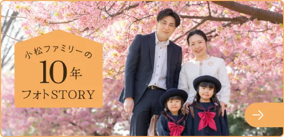 小松ファミリーの10年フォトSTORY