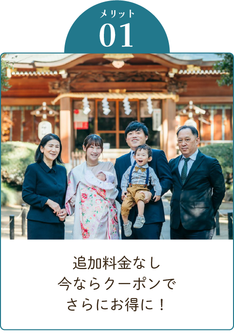 追加料金なし／今ならクーポンでさらにお得に！