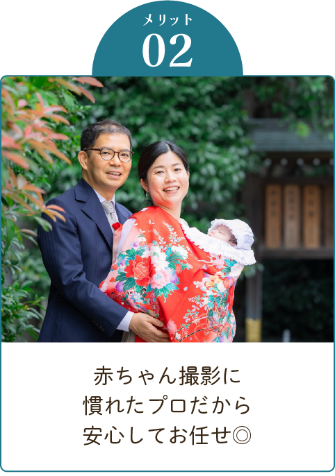赤ちゃん撮影に慣れたプロだから安心してお任せ◎