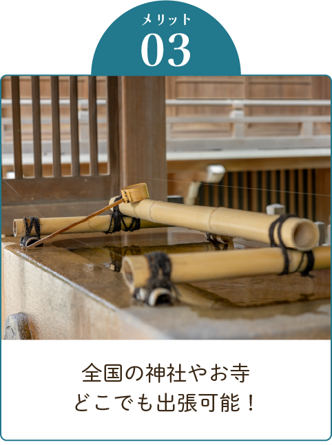 全国の神社やお寺どこでも出張可能！