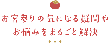 お宮参りのお悩みまるごと解決