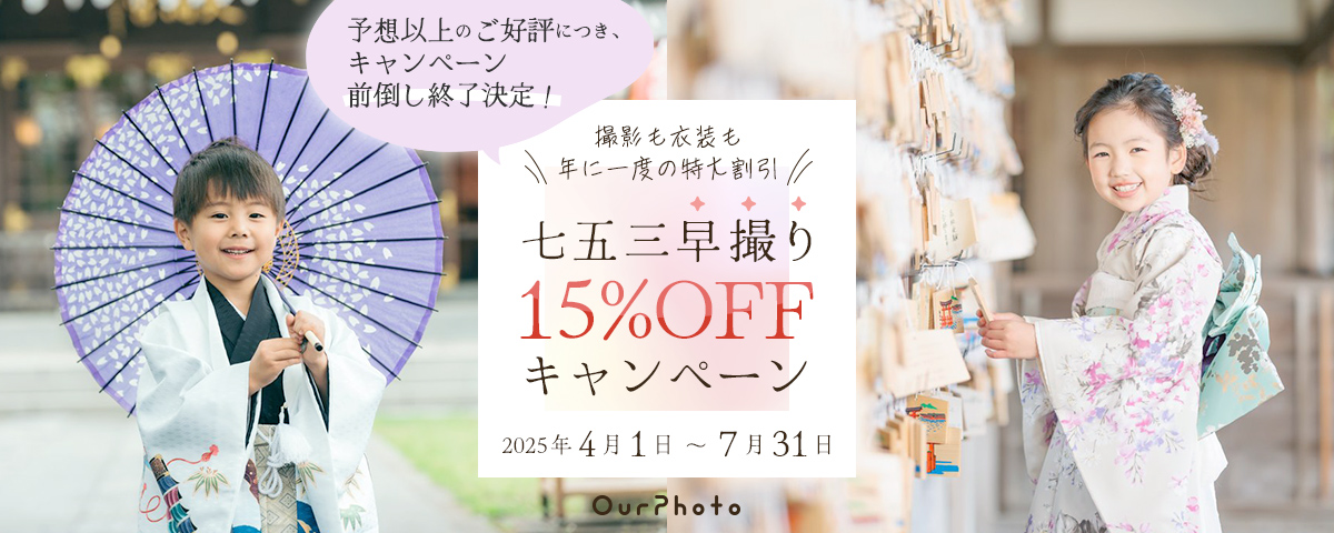 七五三早撮り15%OFFキャンペーン