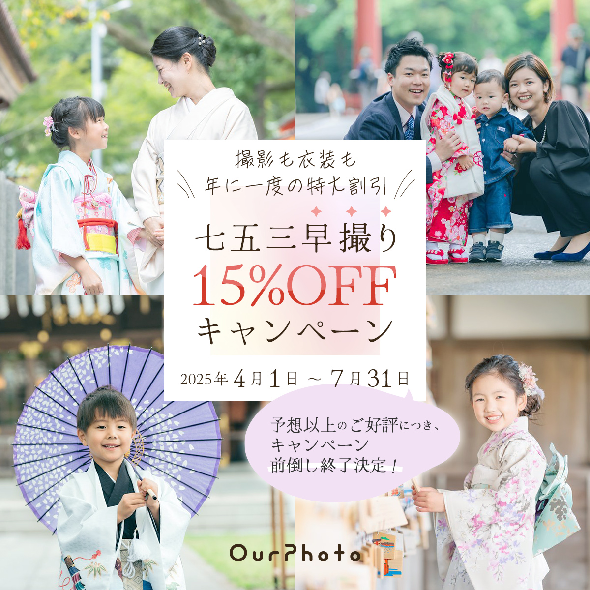 七五三早撮り15%OFFキャンペーン