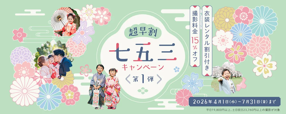 七五三撮影15%OFFキャンペーン