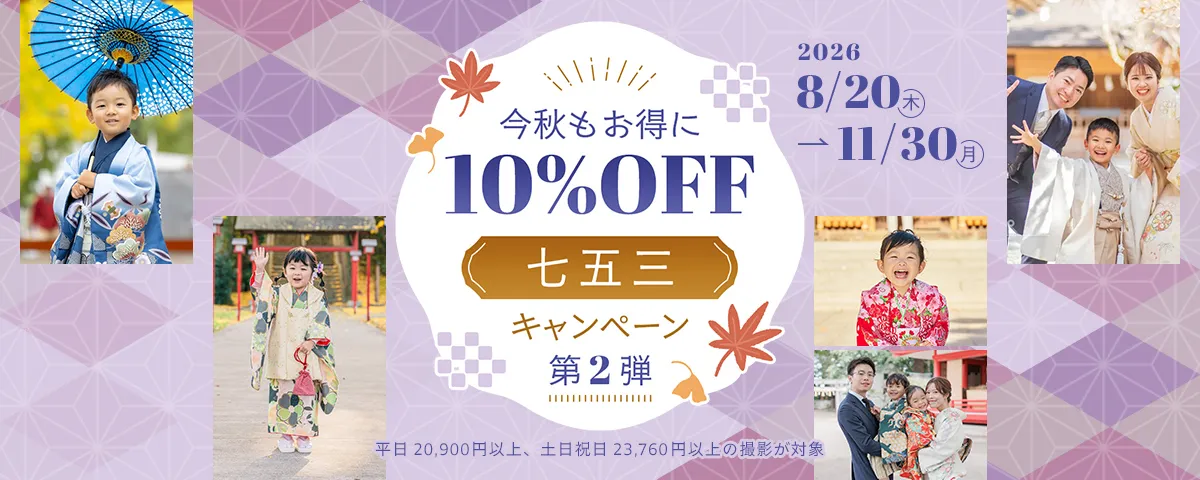 七五三撮影10%OFFキャンペーン