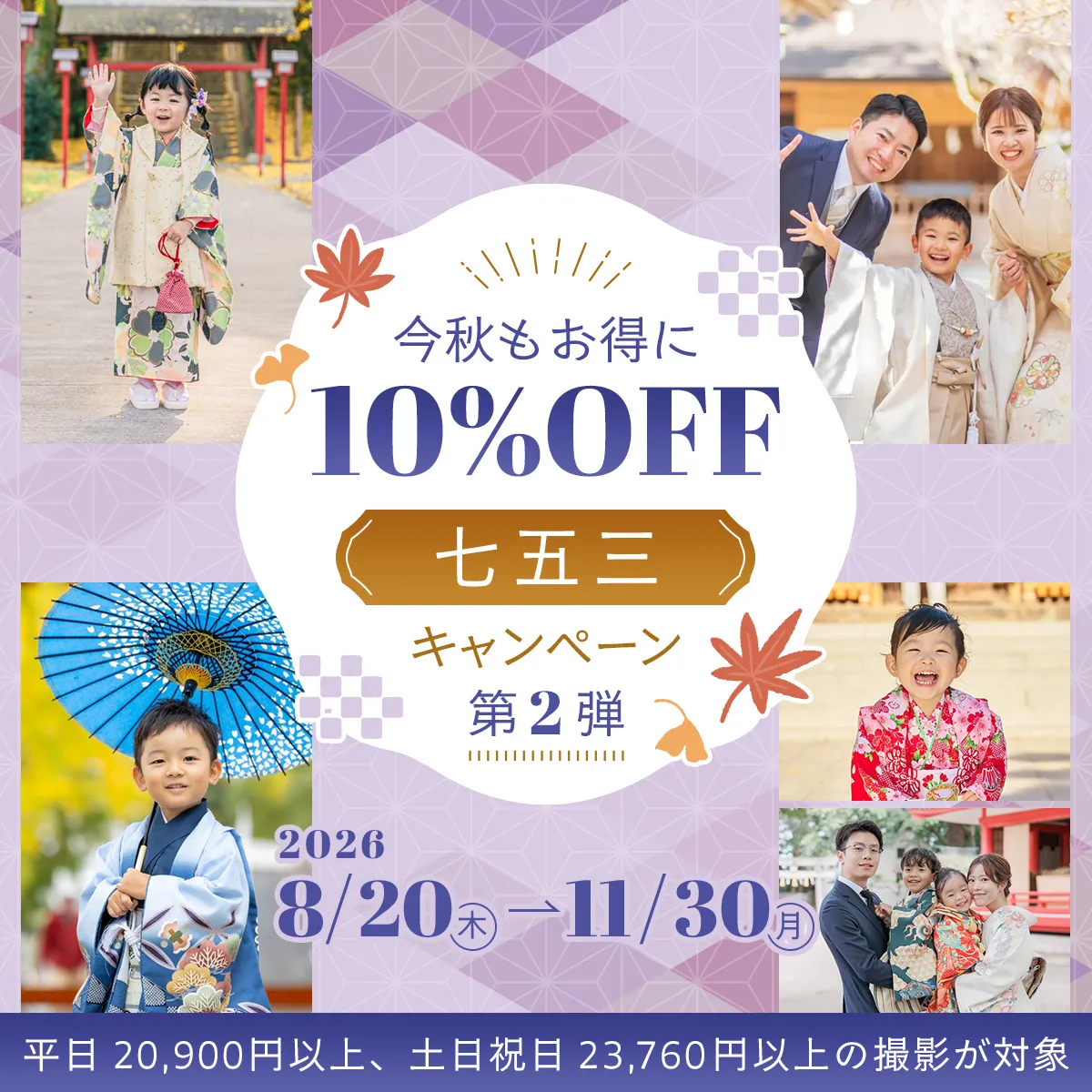 七五三撮影10%OFFキャンペーン