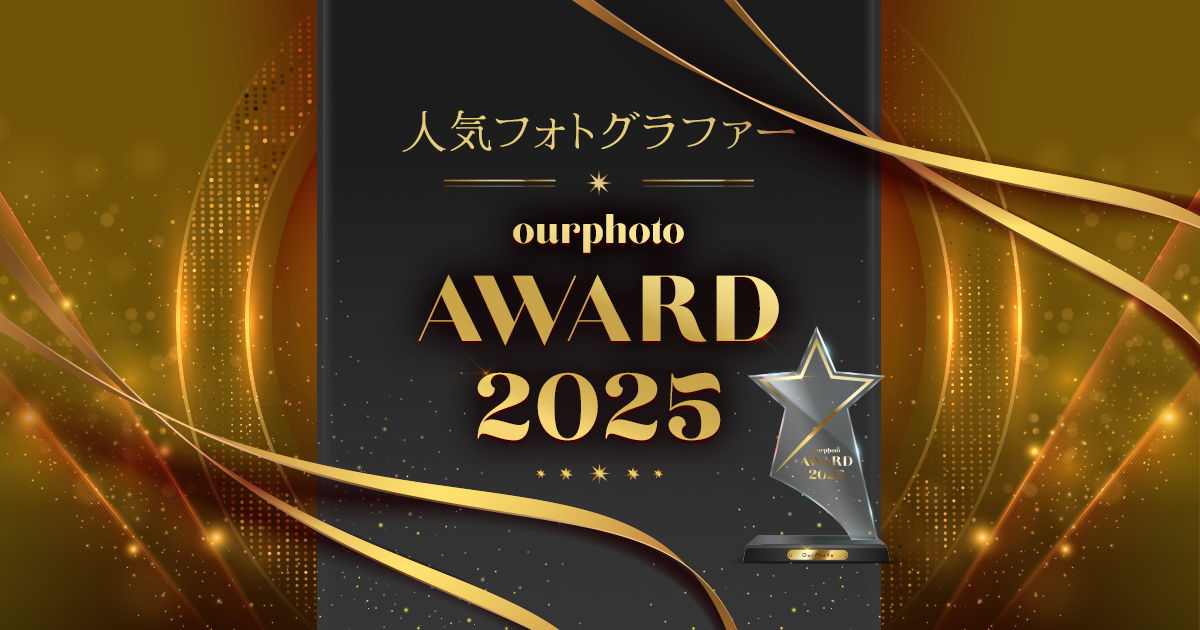 OurPhoto Award 2025 年間人気フォトグラファー