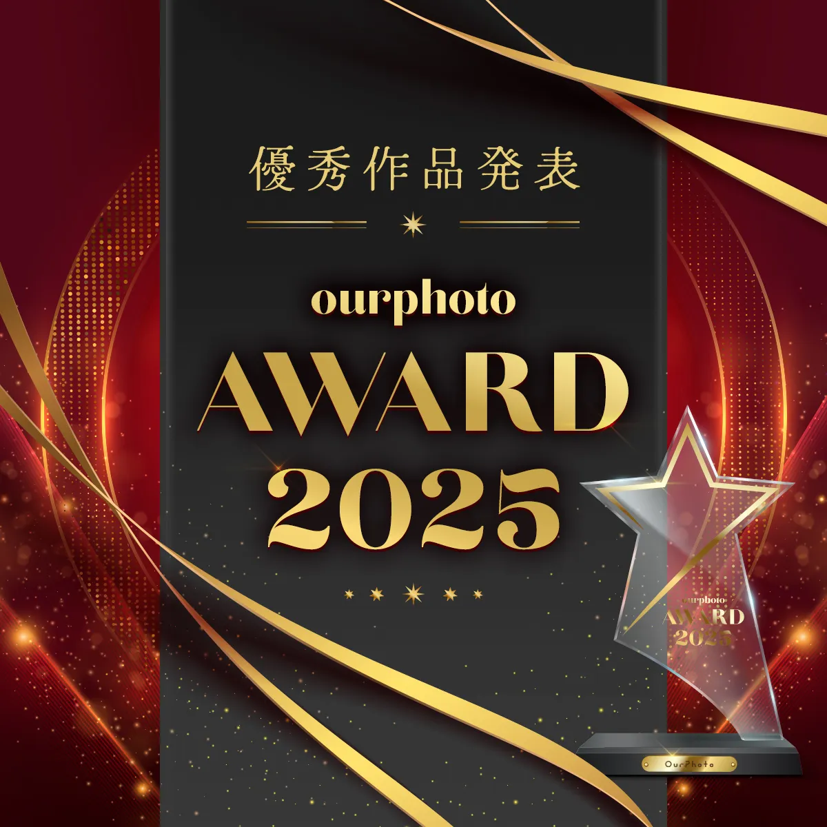 OurPhoto Award 2025 優秀作品発表