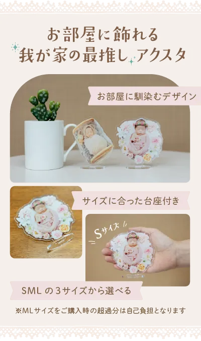アクスタおすすめポイント1