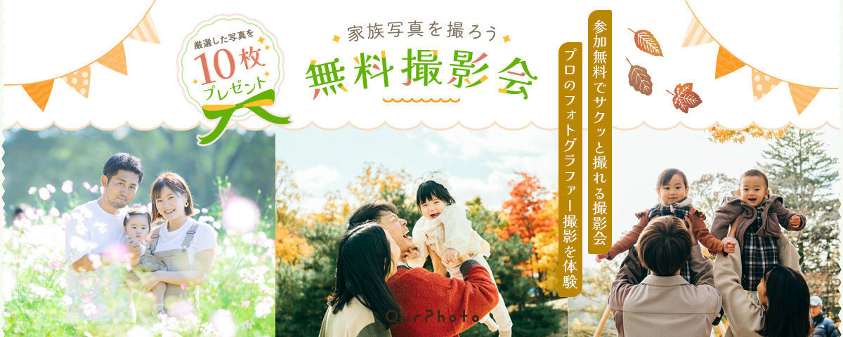 OurPhoto無料撮影会
