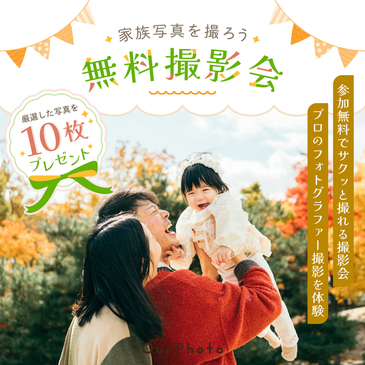 OurPhoto無料撮影会