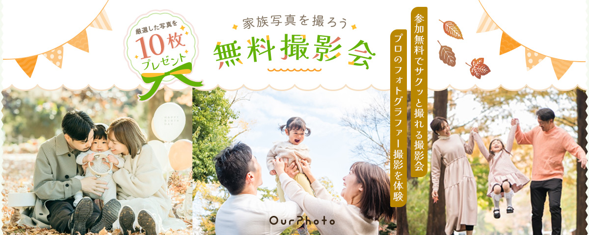 OurPhoto無料撮影会