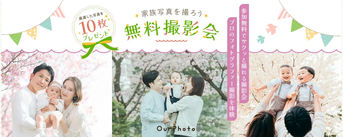 OurPhoto無料撮影会