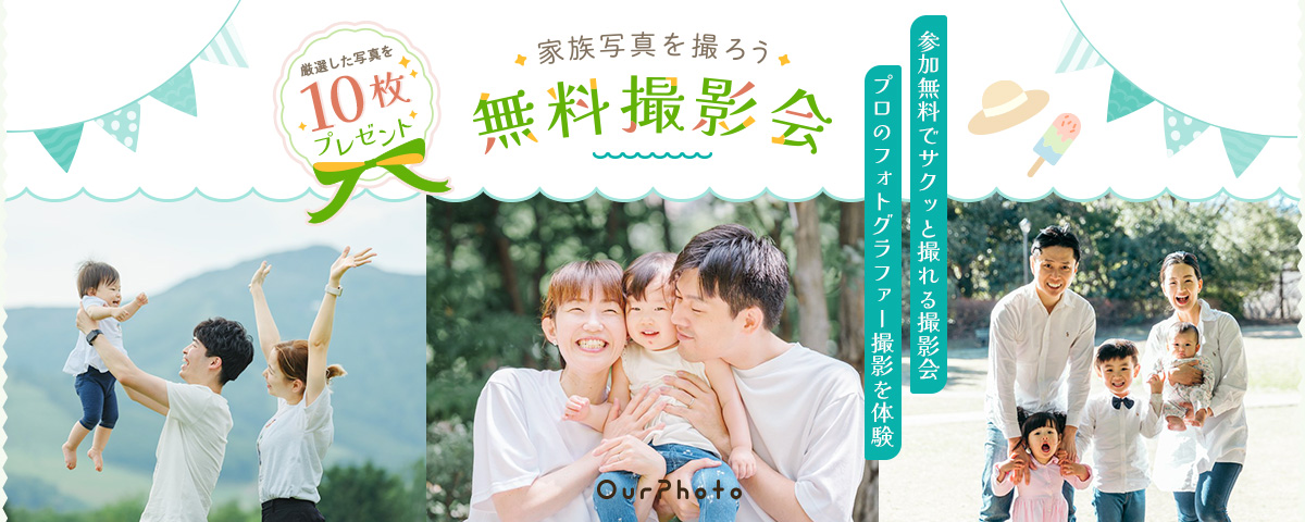 OurPhoto無料撮影会