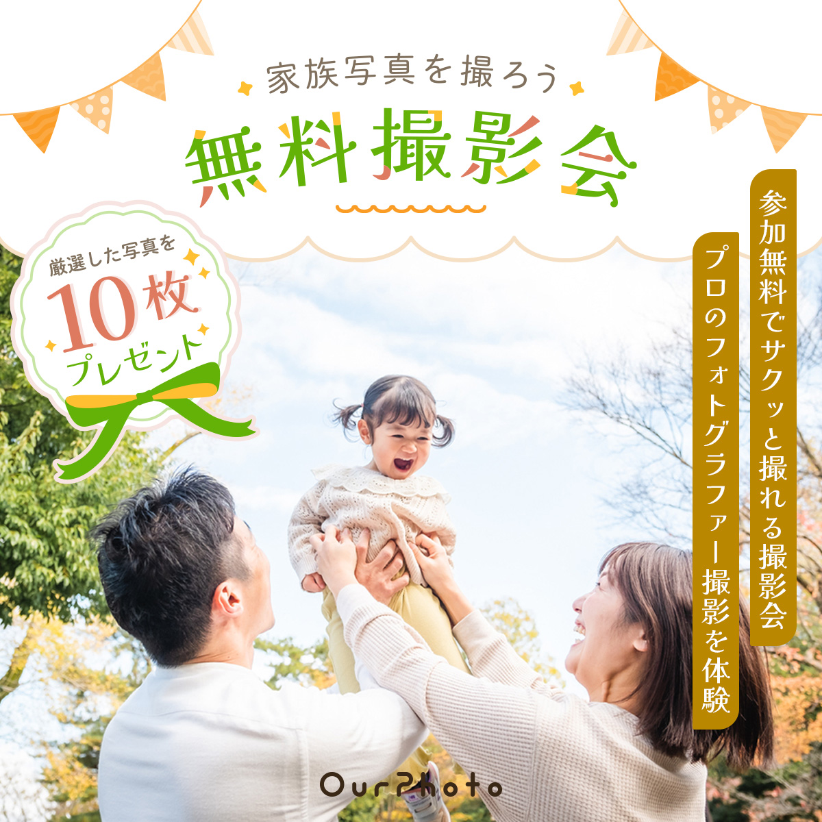 OurPhoto無料撮影会