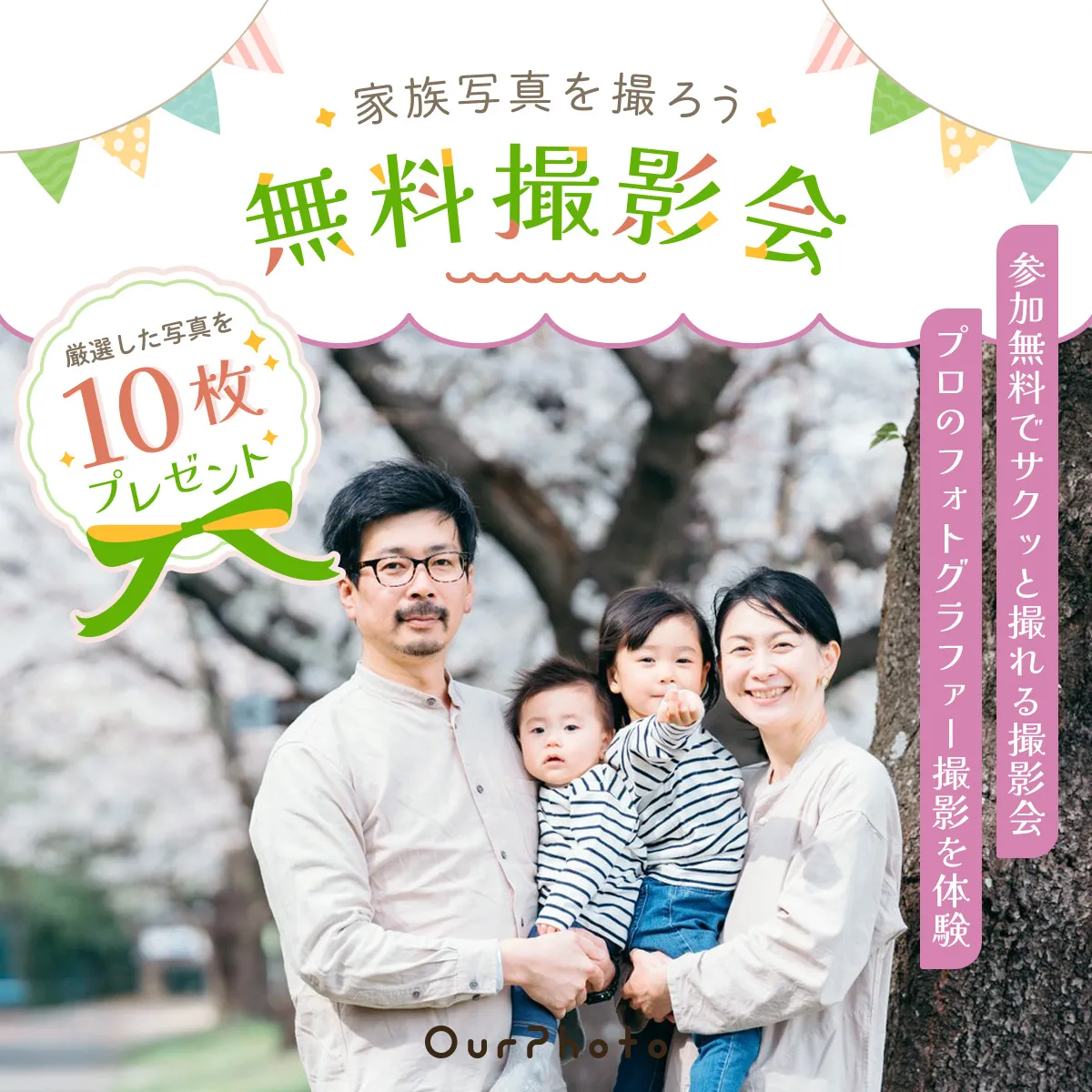 OurPhoto無料撮影会