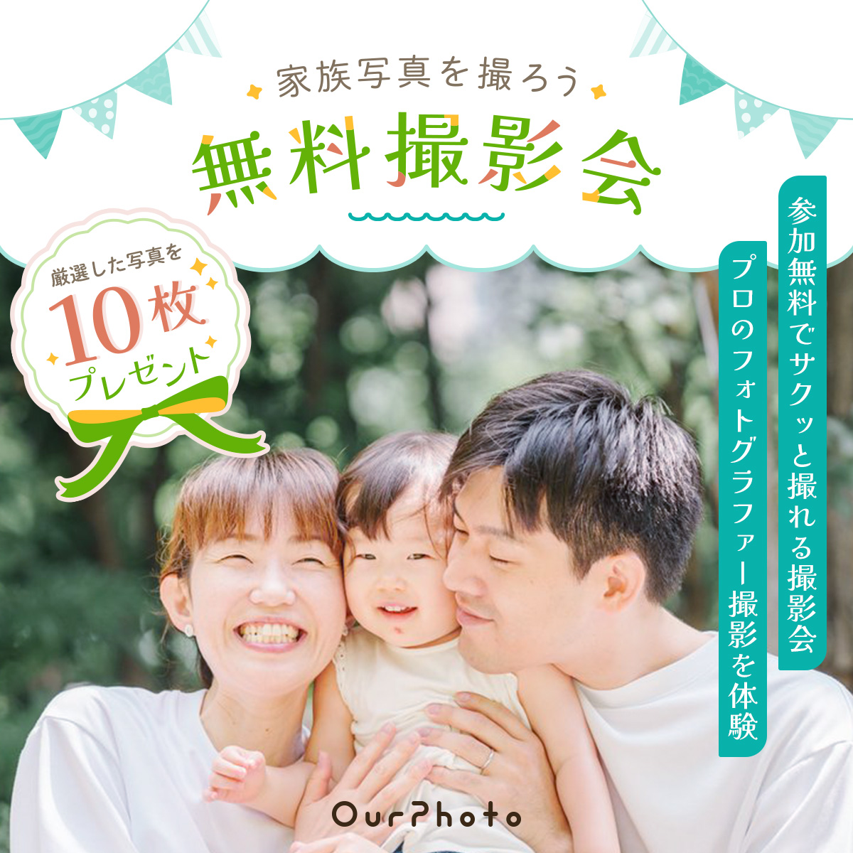OurPhoto無料撮影会