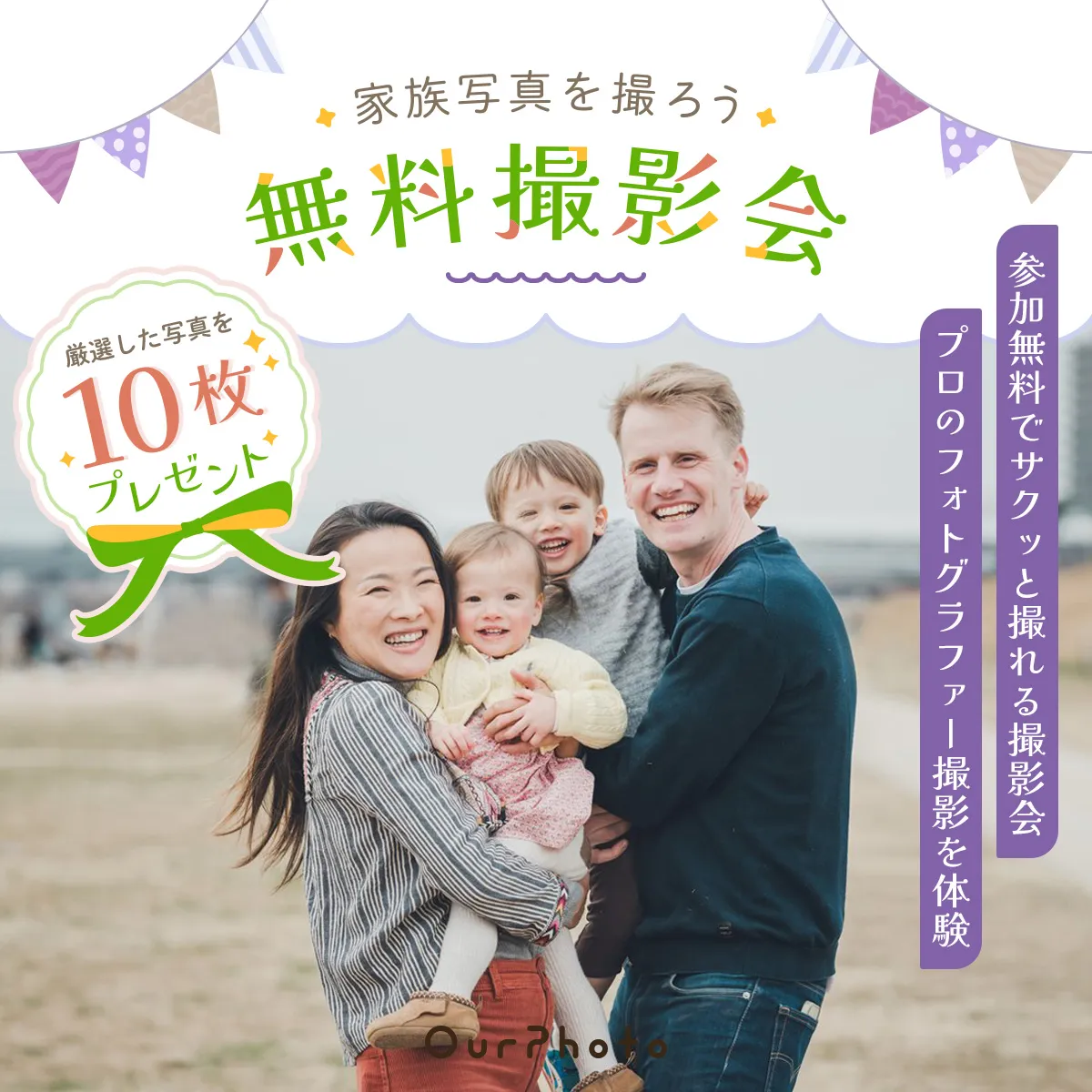 OurPhoto無料撮影会