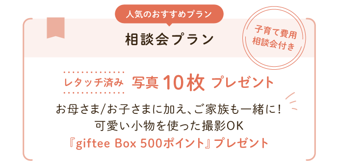 相談会プラン