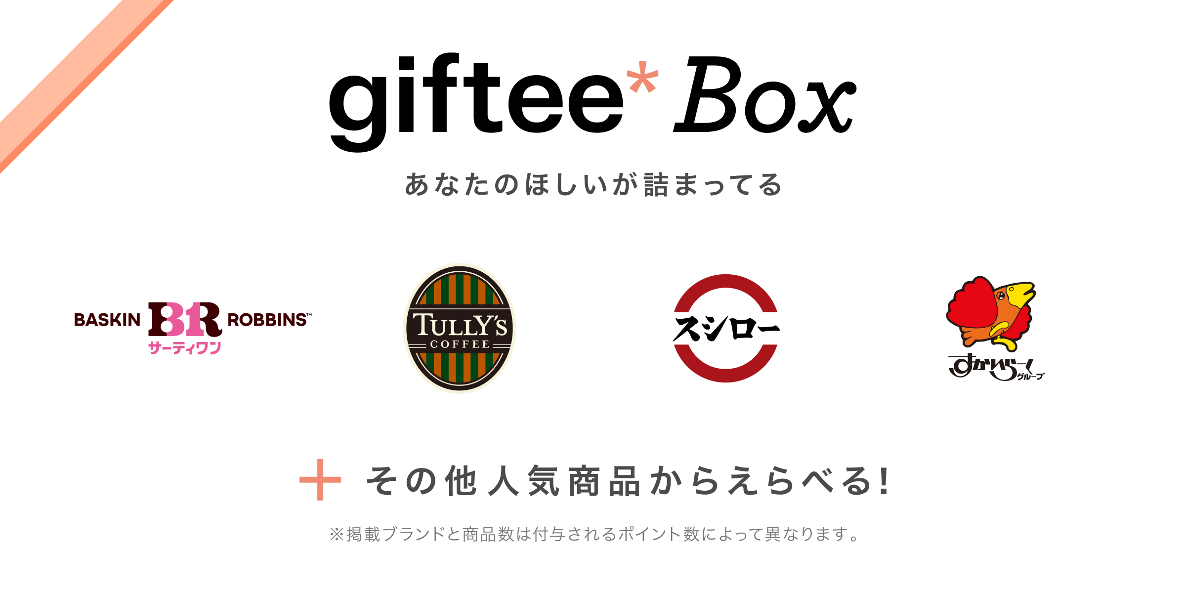 gifteebox掲載ブランド例