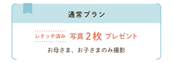通常プラン