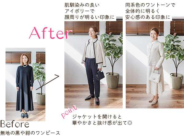 無地の黒や紺のワンピースから、顔周りにアイボリーやベージュのワントーンコーデにしたことで全体的に明るくなったKさん