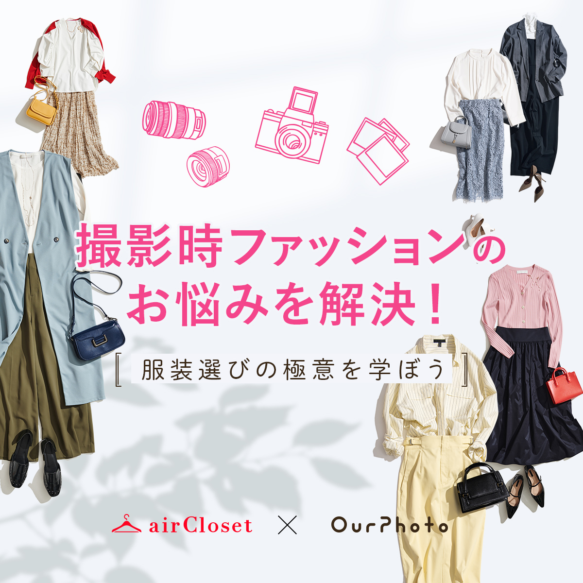 airCloset×OurPhoto「服装選びの極意を学ぼう」撮影時ファッションのお悩みを解決！