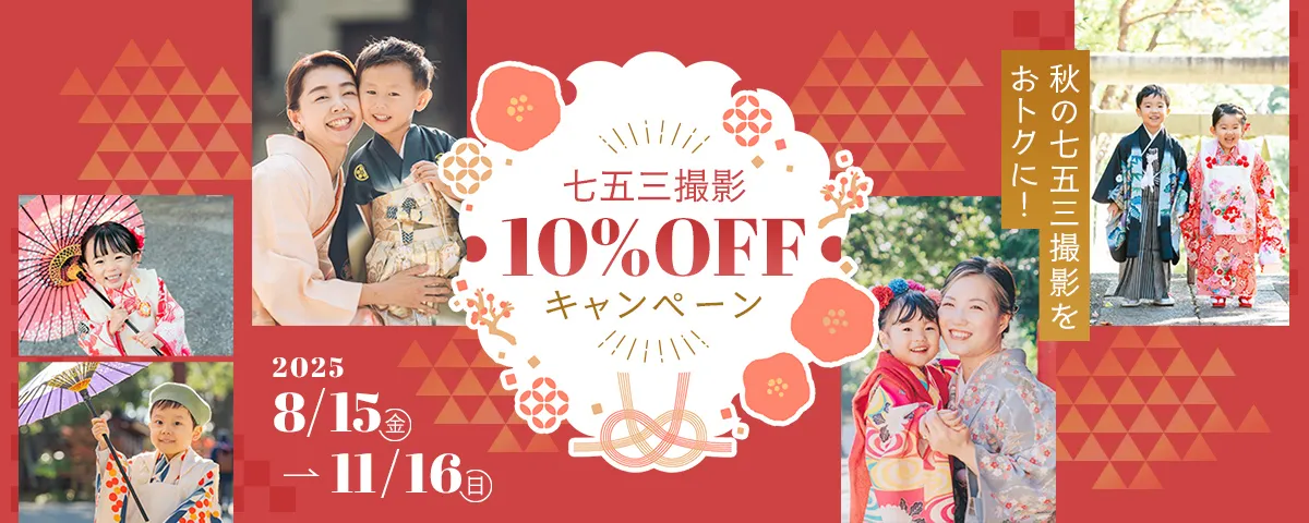 七五三撮影10%OFFキャンペーン