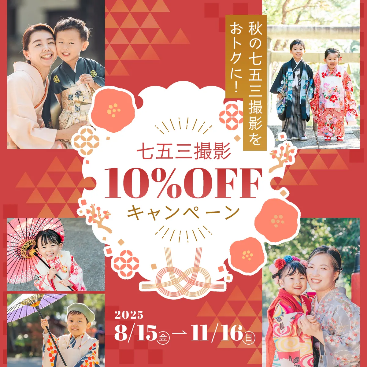 七五三撮影10%OFFキャンペーン