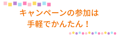 無料撮影会の参加は手軽で簡単