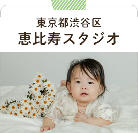 渋谷区恵比寿スタジオ