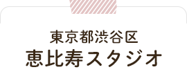 渋谷区恵比寿スタジオ