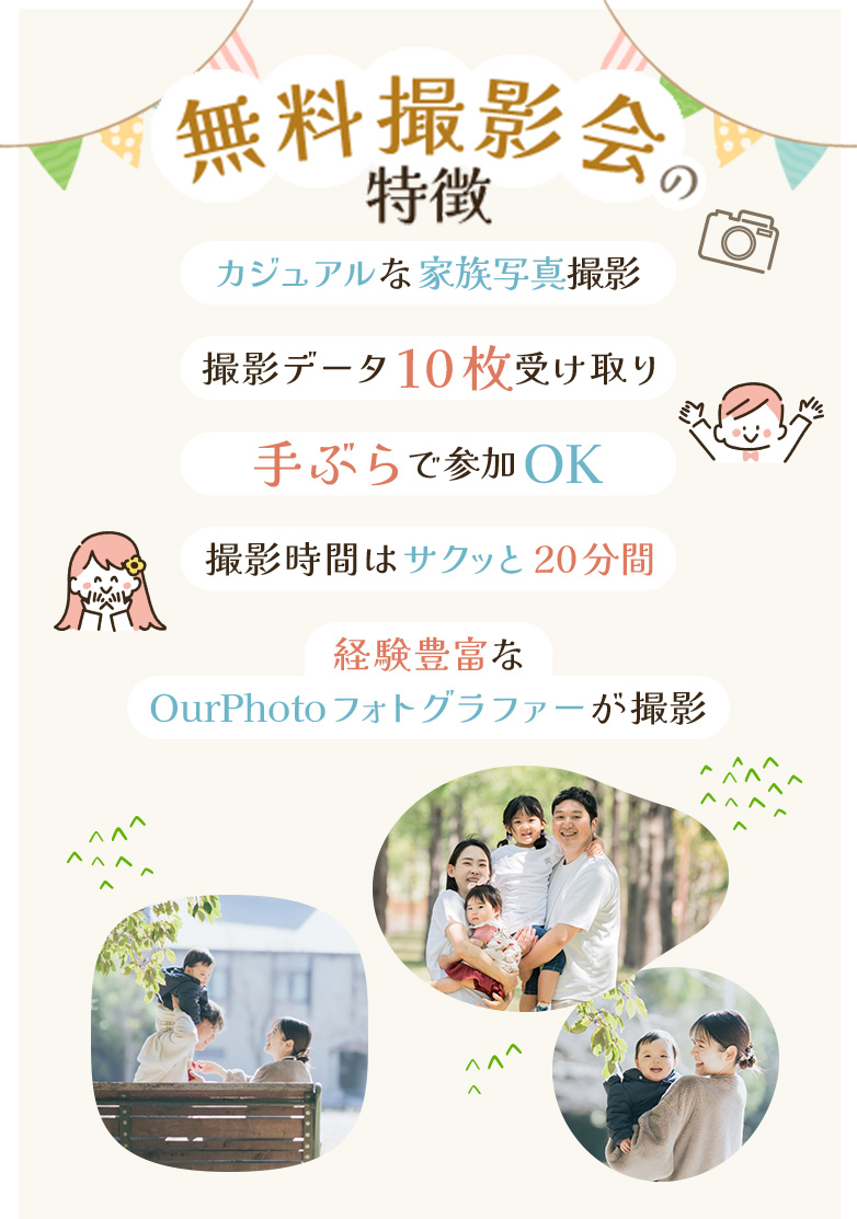 無料撮影会の特徴