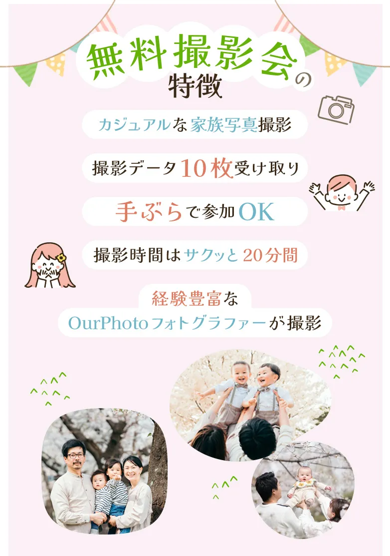 無料撮影会の特徴