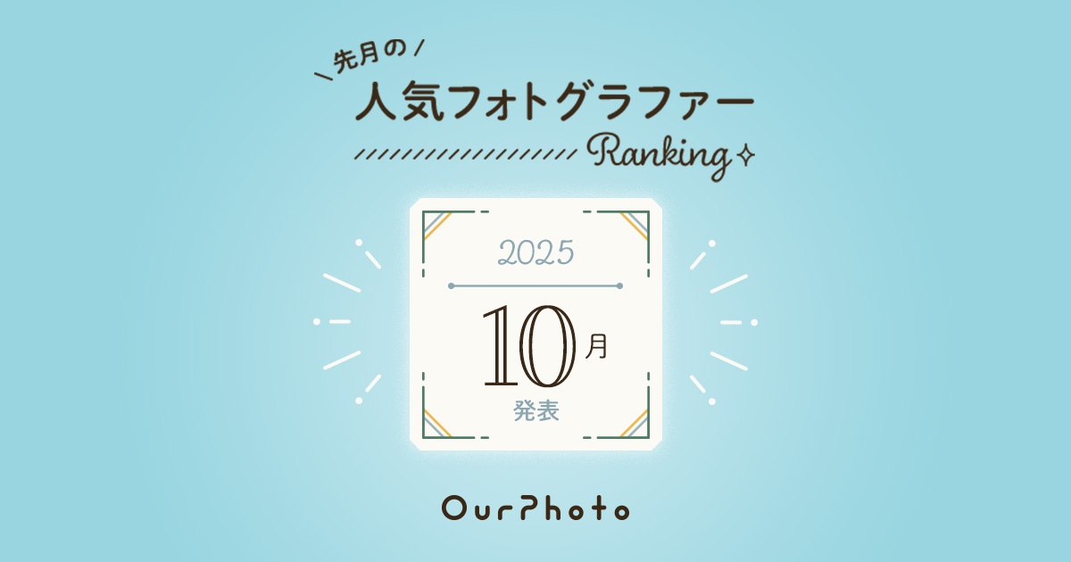 2025年10月発表！人気フォトグラファーランキング