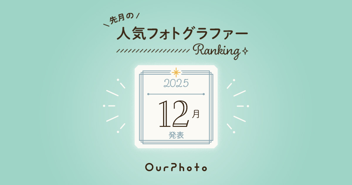 2025年12月発表！人気フォトグラファーランキング