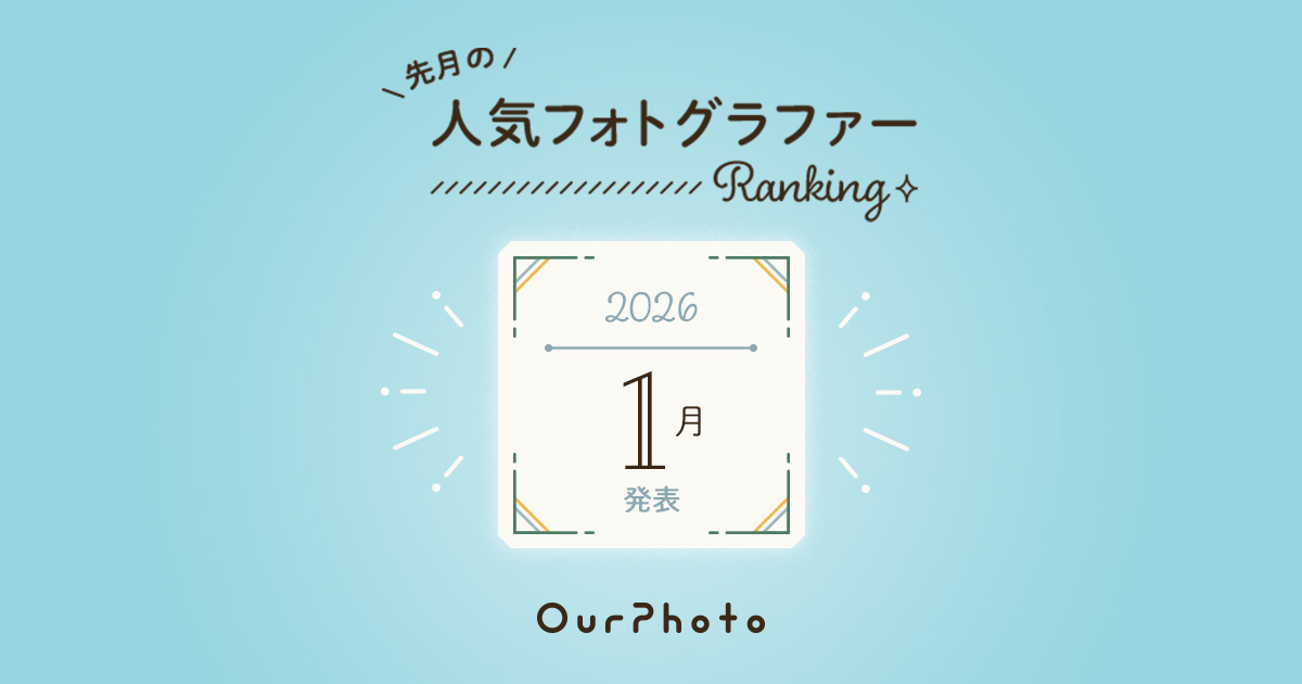 2026年1月発表！人気フォトグラファーランキング