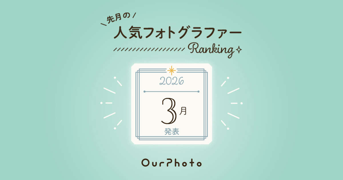 2026年3月発表！人気フォトグラファーランキング