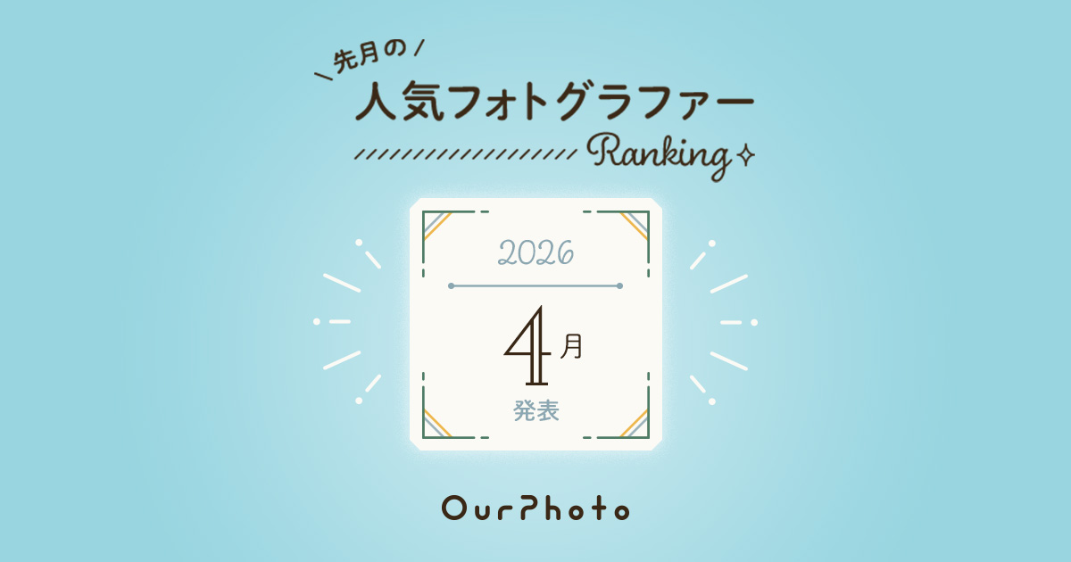 2026年4月発表！人気フォトグラファーランキング