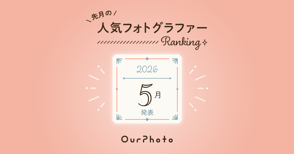 2026年5月発表！人気フォトグラファーランキング