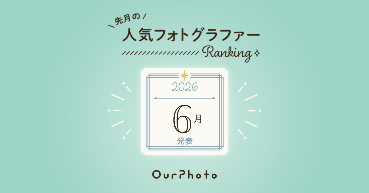 2026年6月発表！人気フォトグラファーランキング