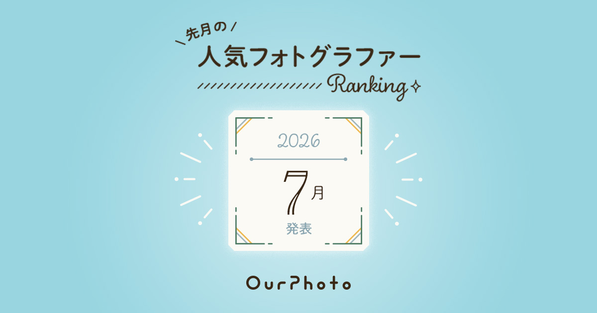 2026年7月発表！人気フォトグラファーランキング