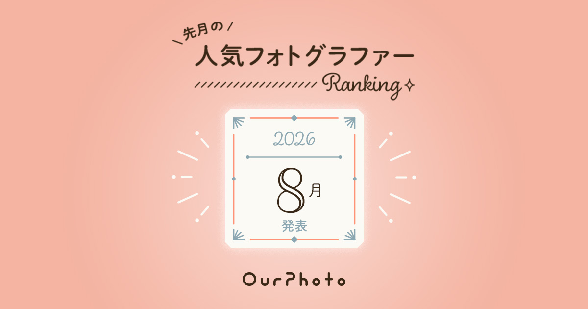 2026年8月発表！人気フォトグラファーランキング