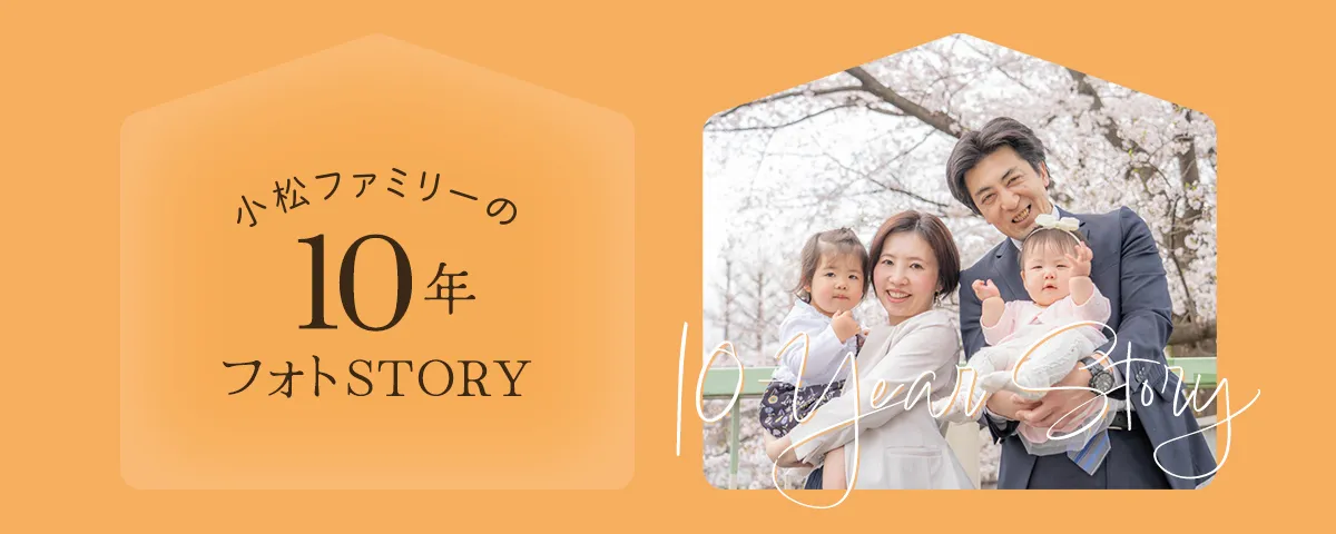 小松ファミリーの10年