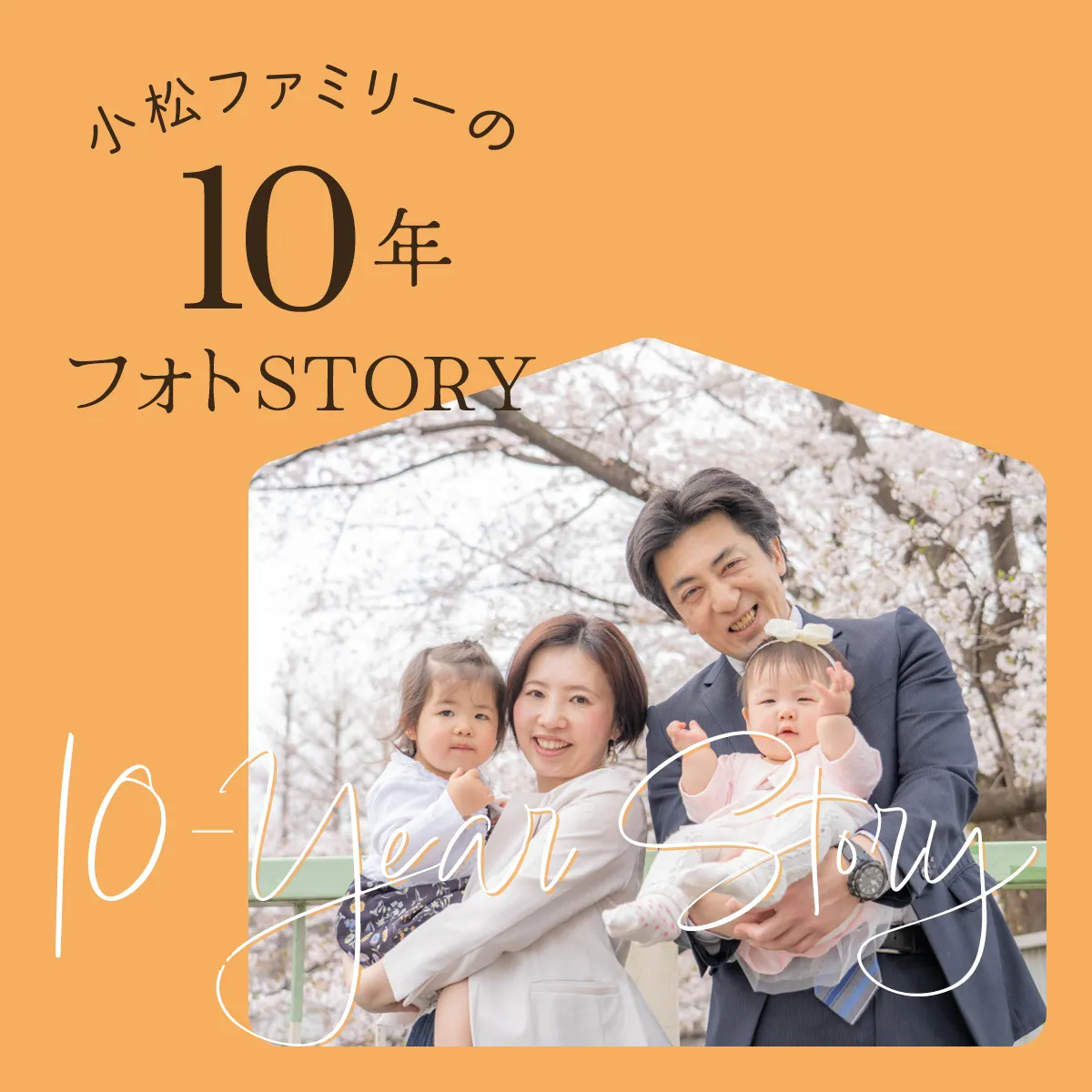 小松ファミリーの10年