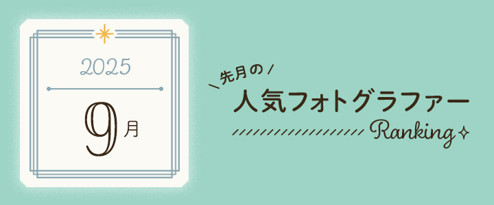 月間アワード202509