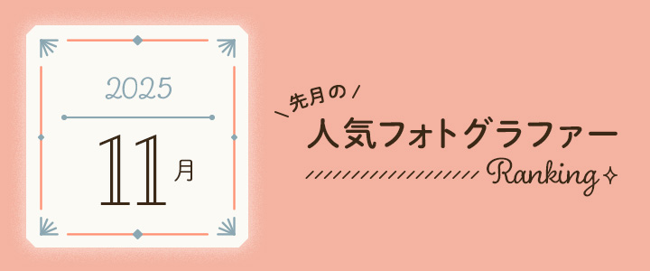 月間アワード202511